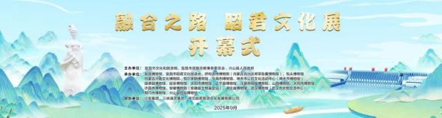 “融合之路——昭君文化展”今日开幕 七省珍品在宜昌博物馆等你来看