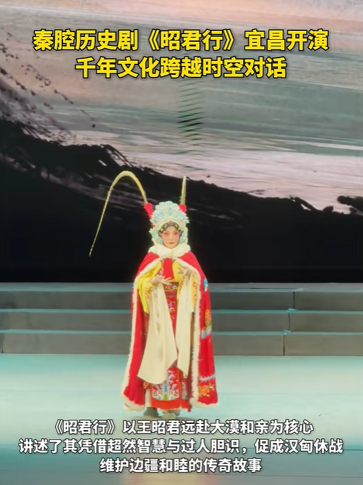 秦腔《昭君行》在宜昌首演，座无虚席！