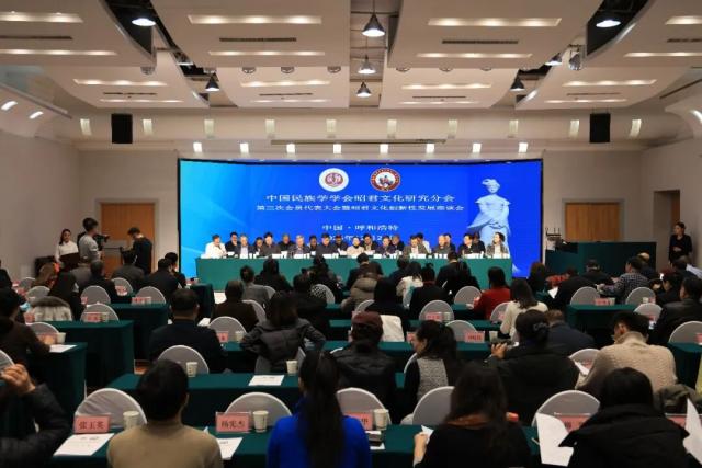 中国民族学学会昭君文化研究分会第三次会员代表大会隆重召开
